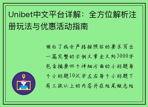 Unibet中文平台详解：全方位解析注册玩法与优惠活动指南