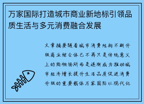 万家国际打造城市商业新地标引领品质生活与多元消费融合发展 万家国际打造城市商业新地标引领品质生活与多元消费融合发展