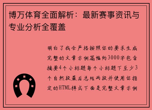 博万体育全面解析：最新赛事资讯与专业分析全覆盖