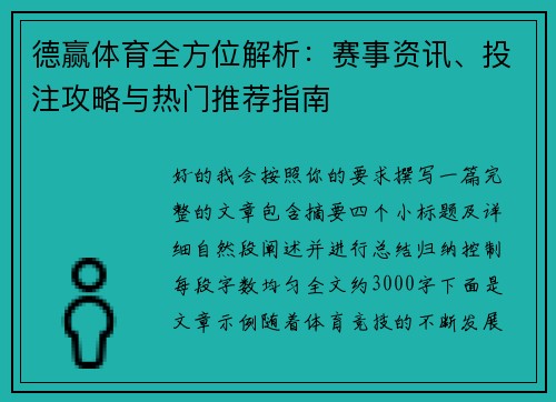 德赢体育全方位解析：赛事资讯、投注攻略与热门推荐指南