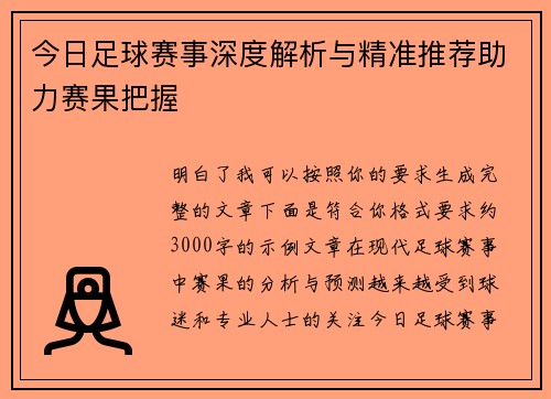 今日足球赛事深度解析与精准推荐助力赛果把握