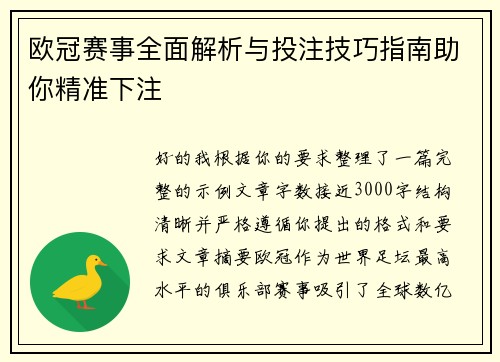 欧冠赛事全面解析与投注技巧指南助你精准下注