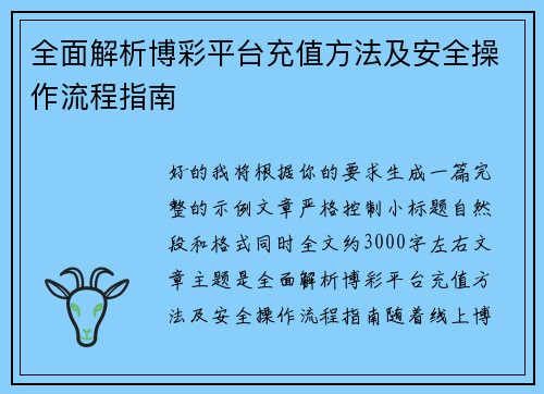 全面解析博彩平台充值方法及安全操作流程指南