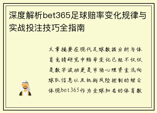 深度解析bet365足球赔率变化规律与实战投注技巧全指南