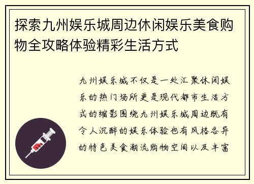 探索九州娱乐城周边休闲娱乐美食购物全攻略体验精彩生活方式