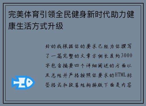 完美体育引领全民健身新时代助力健康生活方式升级