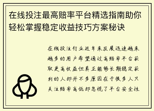 在线投注最高赔率平台精选指南助你轻松掌握稳定收益技巧方案秘诀