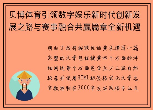 贝博体育引领数字娱乐新时代创新发展之路与赛事融合共赢篇章全新机遇