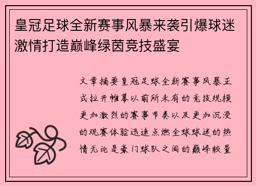 皇冠足球全新赛事风暴来袭引爆球迷激情打造巅峰绿茵竞技盛宴