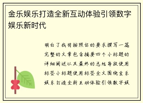 金乐娱乐打造全新互动体验引领数字娱乐新时代