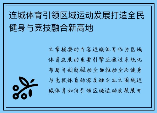连城体育引领区域运动发展打造全民健身与竞技融合新高地
