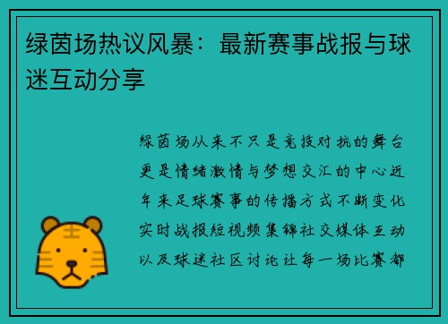 绿茵场热议风暴：最新赛事战报与球迷互动分享