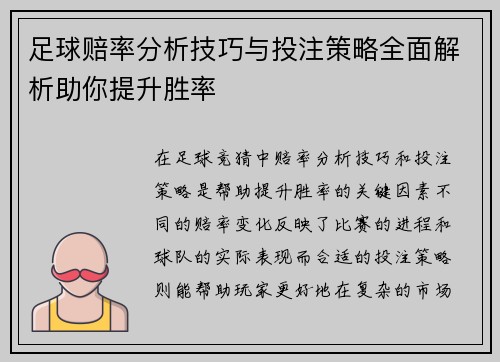 足球赔率分析技巧与投注策略全面解析助你提升胜率