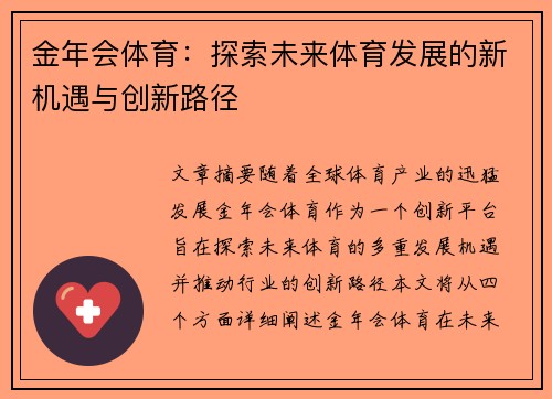 金年会体育：探索未来体育发展的新机遇与创新路径