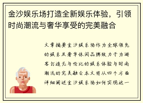 金沙娱乐场打造全新娱乐体验，引领时尚潮流与奢华享受的完美融合