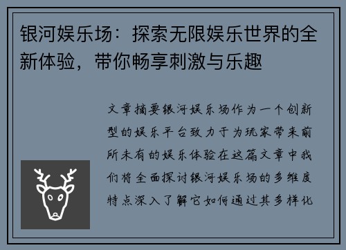 银河娱乐场：探索无限娱乐世界的全新体验，带你畅享刺激与乐趣