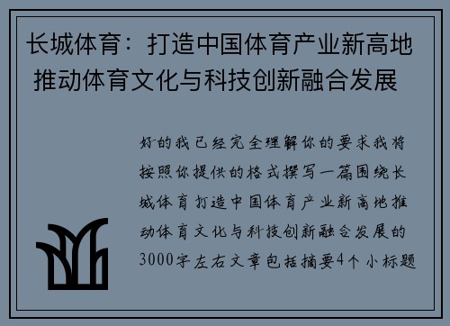 长城体育：打造中国体育产业新高地 推动体育文化与科技创新融合发展
