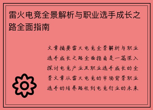 雷火电竞全景解析与职业选手成长之路全面指南