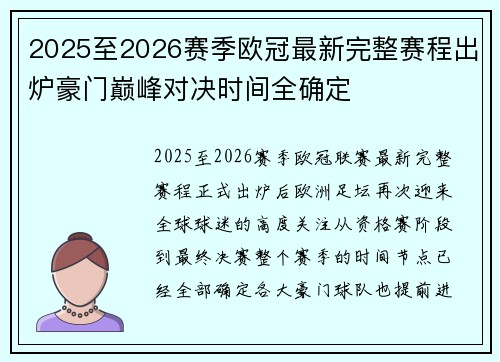 2025至2026赛季欧冠最新完整赛程出炉豪门巅峰对决时间全确定
