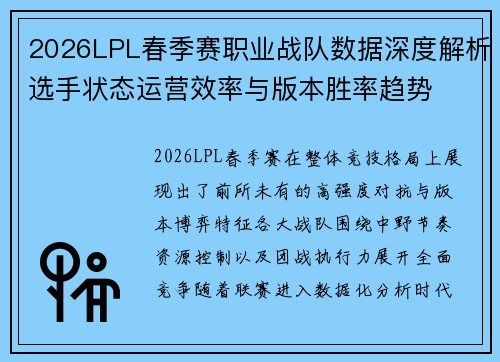 2026LPL春季赛职业战队数据深度解析选手状态运营效率与版本胜率趋势