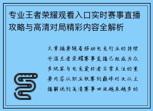 专业王者荣耀观看入口实时赛事直播攻略与高清对局精彩内容全解析
