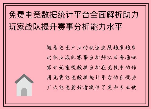 免费电竞数据统计平台全面解析助力玩家战队提升赛事分析能力水平
