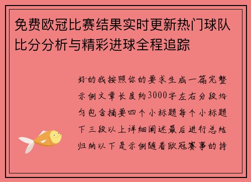 免费欧冠比赛结果实时更新热门球队比分分析与精彩进球全程追踪