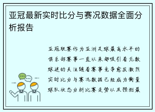 亚冠最新实时比分与赛况数据全面分析报告