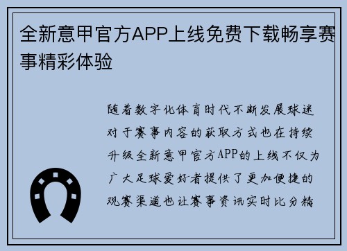 全新意甲官方APP上线免费下载畅享赛事精彩体验