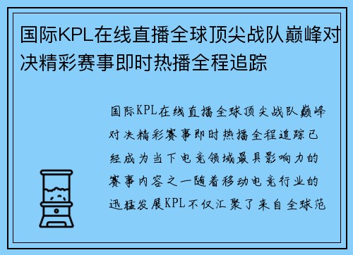 国际KPL在线直播全球顶尖战队巅峰对决精彩赛事即时热播全程追踪 国际KPL在线直播全球顶尖战队巅峰对决精彩赛事即时热播全程追踪