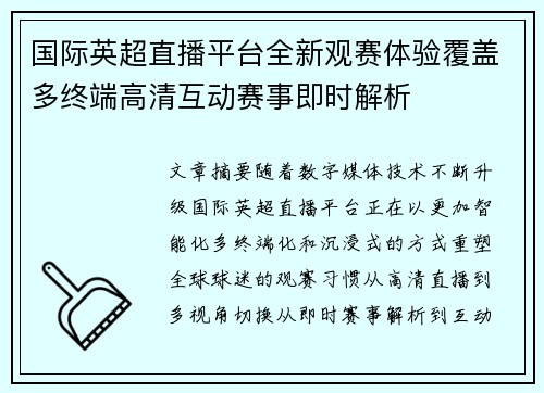 国际英超直播平台全新观赛体验覆盖多终端高清互动赛事即时解析