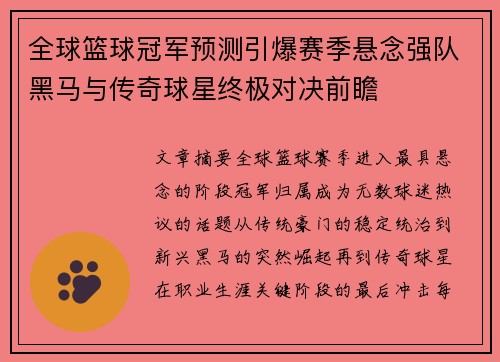 全球篮球冠军预测引爆赛季悬念强队黑马与传奇球星终极对决前瞻 全球篮球冠军预测引爆赛季悬念强队黑马与传奇球星终极对决前瞻