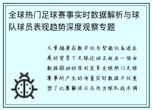 全球热门足球赛事实时数据解析与球队球员表现趋势深度观察专题