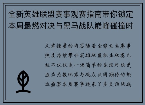 全新英雄联盟赛事观赛指南带你锁定本周最燃对决与黑马战队巅峰碰撞时刻