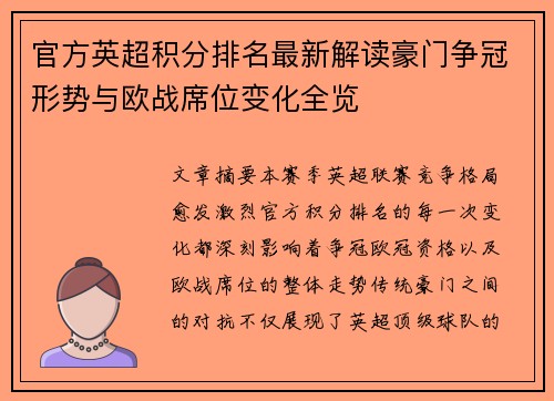 官方英超积分排名最新解读豪门争冠形势与欧战席位变化全览