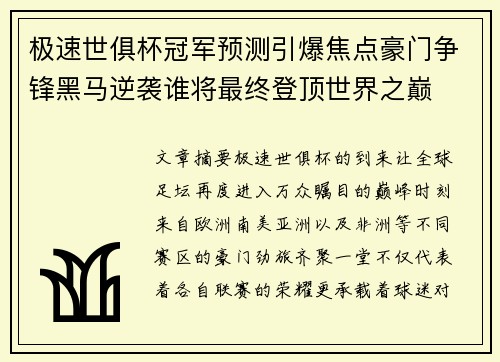 极速世俱杯冠军预测引爆焦点豪门争锋黑马逆袭谁将最终登顶世界之巅