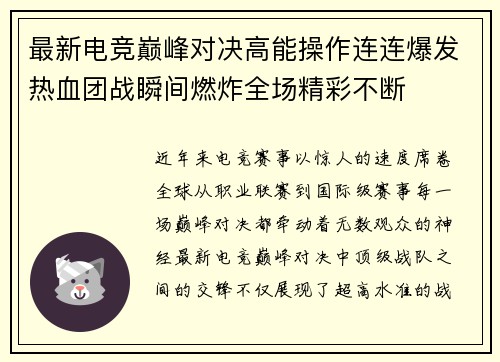 最新电竞巅峰对决高能操作连连爆发热血团战瞬间燃炸全场精彩不断
