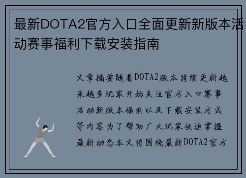 最新DOTA2官方入口全面更新新版本活动赛事福利下载安装指南