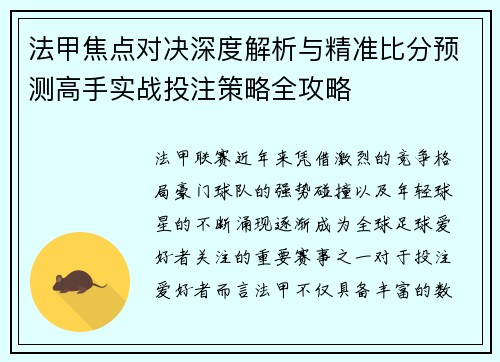 法甲焦点对决深度解析与精准比分预测高手实战投注策略全攻略