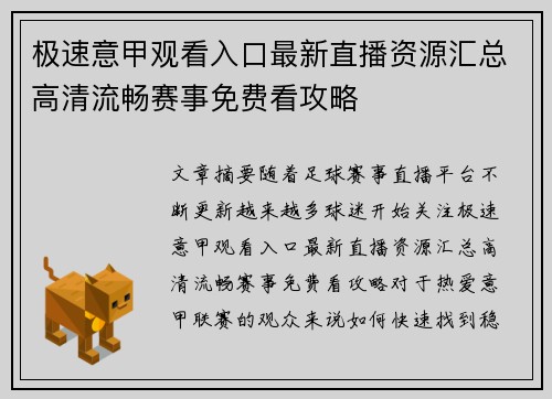 极速意甲观看入口最新直播资源汇总高清流畅赛事免费看攻略