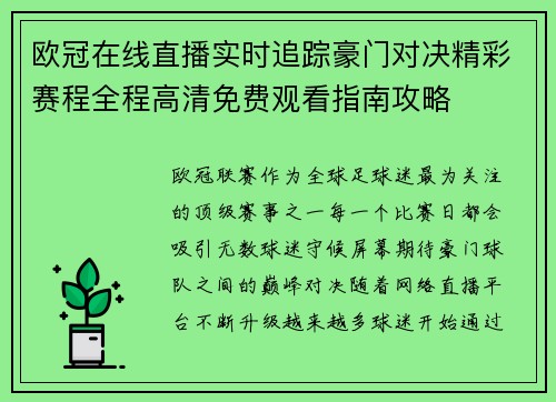 欧冠在线直播实时追踪豪门对决精彩赛程全程高清免费观看指南攻略