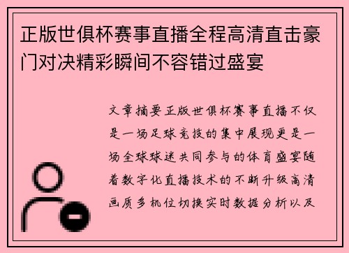 正版世俱杯赛事直播全程高清直击豪门对决精彩瞬间不容错过盛宴