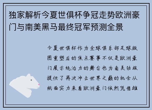 独家解析今夏世俱杯争冠走势欧洲豪门与南美黑马最终冠军预测全景 独家解析今夏世俱杯争冠走势欧洲豪门与南美黑马最终冠军预测全景