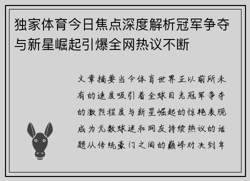 独家体育今日焦点深度解析冠军争夺与新星崛起引爆全网热议不断