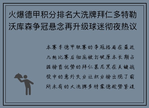 火爆德甲积分排名大洗牌拜仁多特勒沃库森争冠悬念再升级球迷彻夜热议 火爆德甲积分排名大洗牌拜仁多特勒沃库森争冠悬念再升级球迷彻夜热议