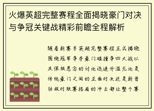 火爆英超完整赛程全面揭晓豪门对决与争冠关键战精彩前瞻全程解析