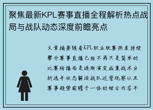 聚焦最新KPL赛事直播全程解析热点战局与战队动态深度前瞻亮点 聚焦最新KPL赛事直播全程解析热点战局与战队动态深度前瞻亮点