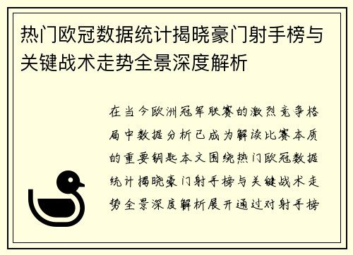 热门欧冠数据统计揭晓豪门射手榜与关键战术走势全景深度解析