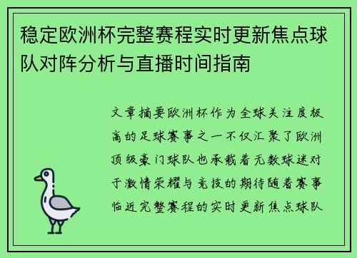 稳定欧洲杯完整赛程实时更新焦点球队对阵分析与直播时间指南