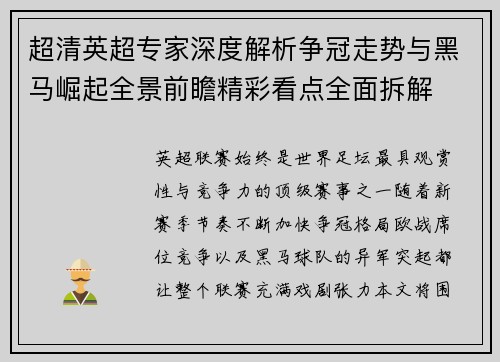 超清英超专家深度解析争冠走势与黑马崛起全景前瞻精彩看点全面拆解